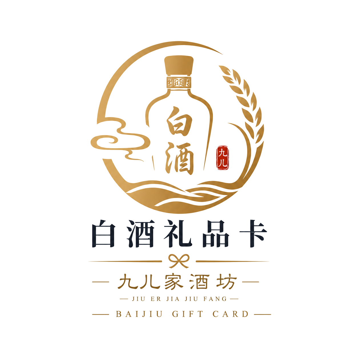 九儿家酒坊 白酒礼品卡